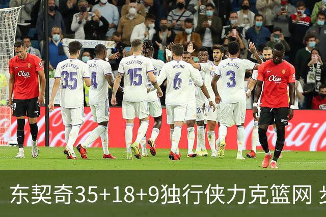 东契奇35+18+9独行侠力克篮网 步行者险胜火箭