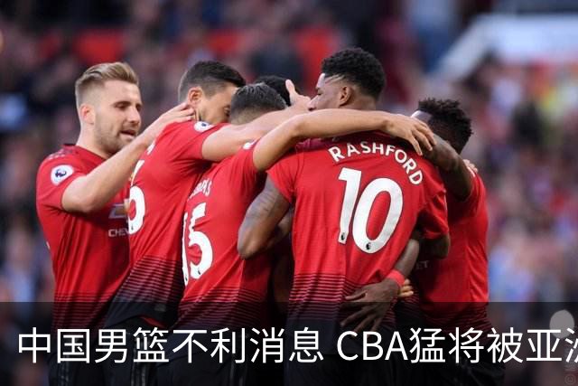 中国男篮不利消息 CBA猛将被亚洲劲敌抢先归化 亚运会难度升级