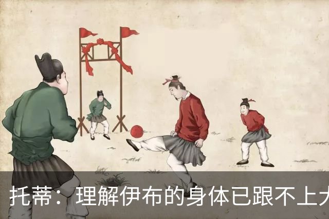 托蒂：理解伊布的身体已跟不上大脑 盼他延续生涯