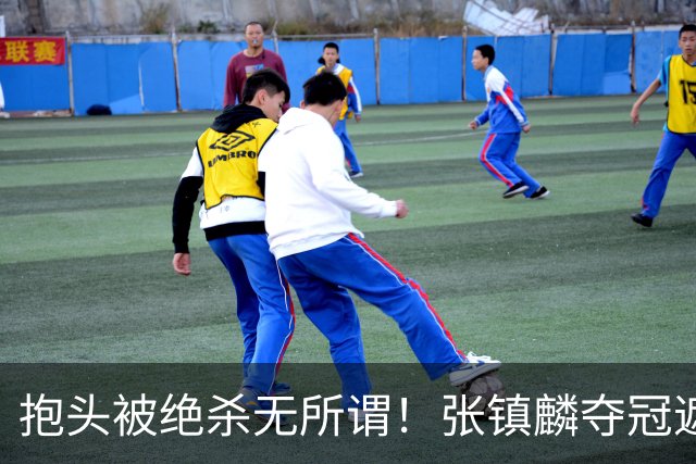 抱头被绝杀无所谓！张镇麟夺冠遮百丑？他在男篮仍难有表现