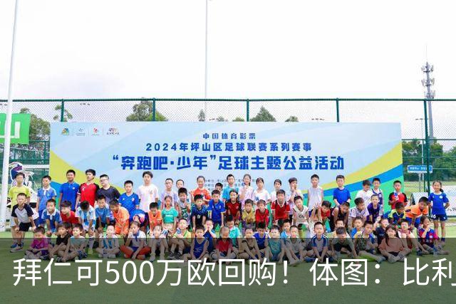 拜仁可500万欧回购！体图：比利亚雷亚尔有意1000万报价伊兰昆达