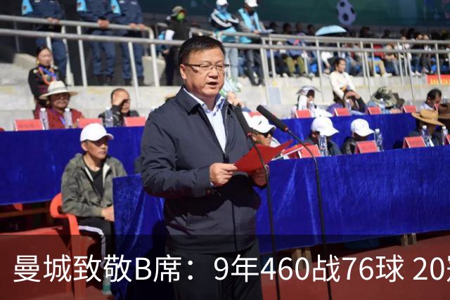 曼城致敬B席：9年460战76球 20冠功勋皇马冒险一切顺利