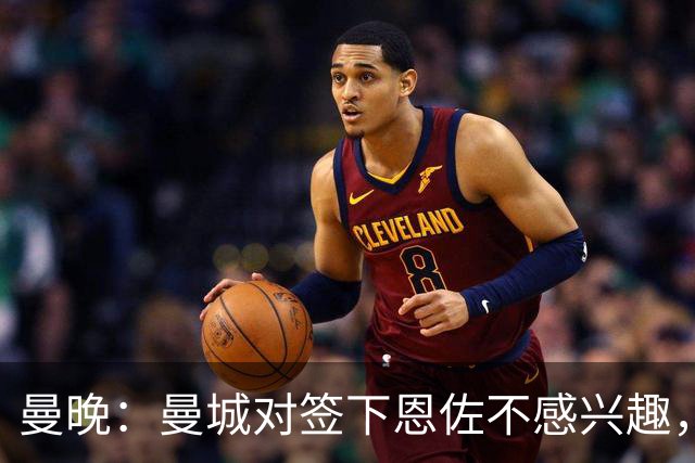 曼晚：曼城对签下恩佐不感兴趣，右后卫位置有意帕莱斯特拉等人