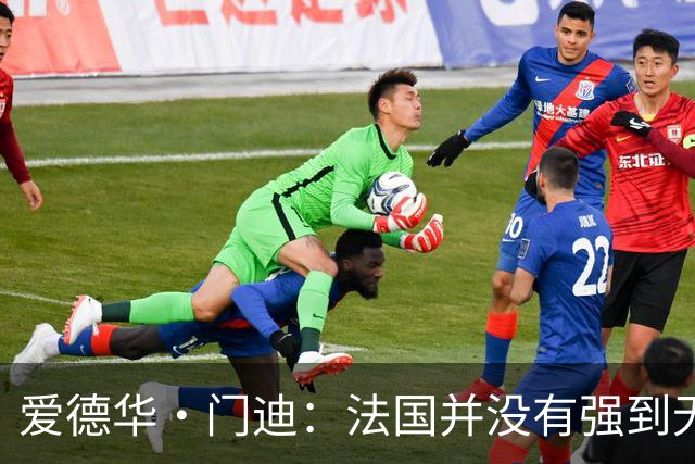 爱德华·门迪：法国并没有强到无法战胜，虽然我们输了但不是末日