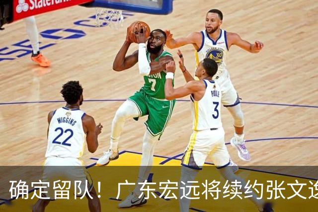 确定留队！广东宏远将续约张文逸，杜锋不用却给合同