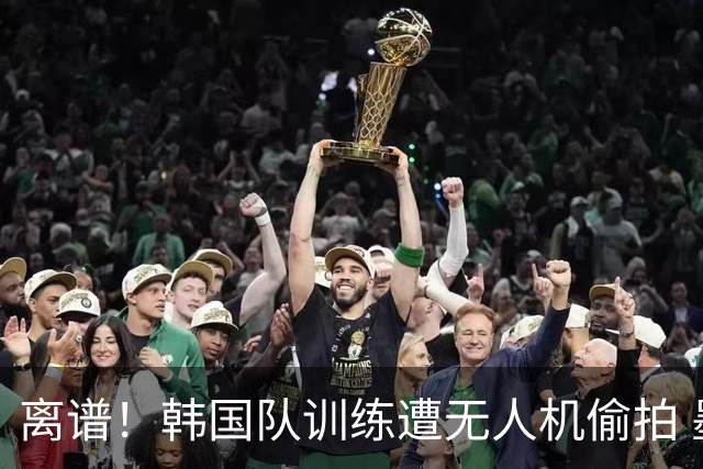 离谱！韩国队训练遭无人机偷拍 墨西哥军方击落后飞手逃离