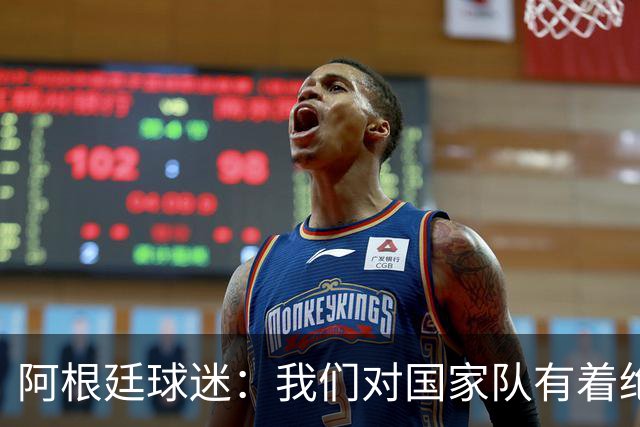 阿根廷球迷：我们对国家队有着绝对信仰，只要夺冠其他都不重要